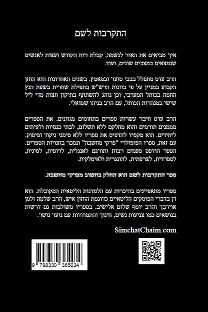 דברי יעקב - התקרבות לשם: איך מביאים את האור לנשמה, קבלת רוח הקודש ועוד
