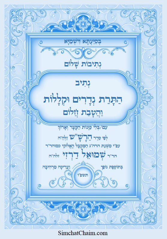 נתיבות שלום - נתיב התרת נדרים וקללות עם הטבת חלום לפי סדר הרש"ש זלה"ה Kabbalah book - Annulment of Vows and Curses