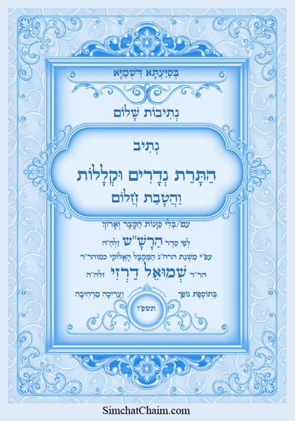נתיבות שלום - נתיב התרת נדרים וקללות עם הטבת חלום לפי סדר הרש"ש זלה"ה Kabbalah book - Annulment of Vows and Curses
