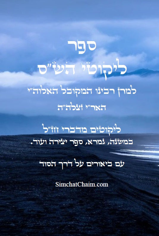 ספר ליקוטי הש"ס להאריז"ל - ביאורים על דרך הסוד Kabbalah Book Likutei Shas Ariz"l