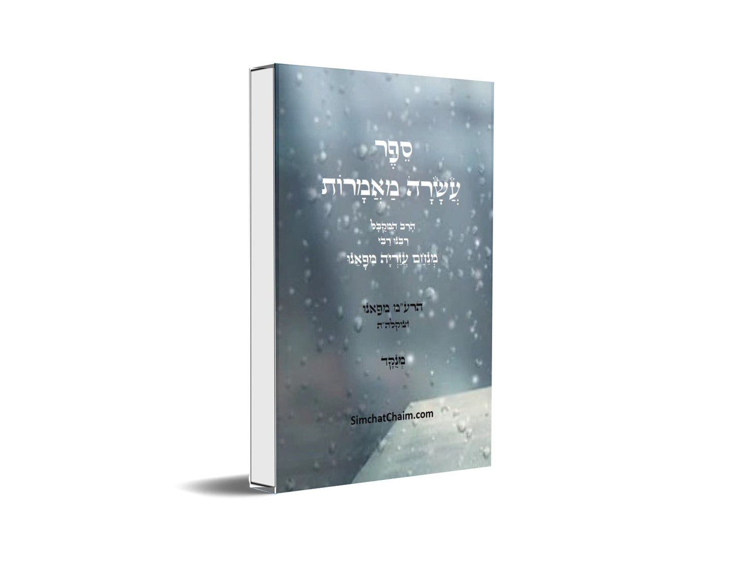 ספר עשרה מאמרות למקובל רבינו הרמ"ע מפאנו Kabbalah Book - Asara Maamarot
