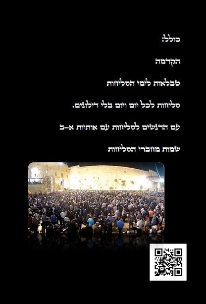 סליחות נוסח אשכנז ליטא Selichot Nusach Ashkenaz Lita