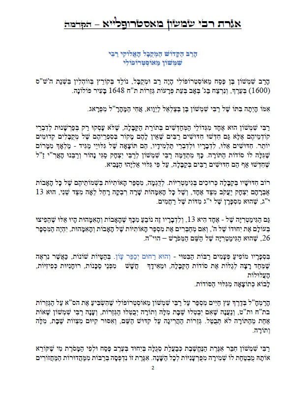 אגרת רבי שמשון מאסטרופליא הי"ד - עם תרשימים וביאורים בצבע כתב סת"ם