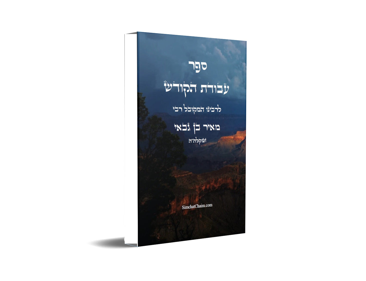 ספר עבודת הקודש למקובל רבי מאיר בן גבאי Avodat HaKodesh Rabbi Meir ben Gabbai