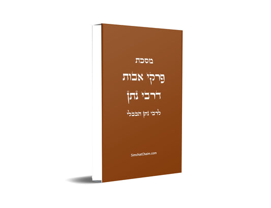 מסכת אבות דרבי נתן - ממסכתות הקטנות הירושלמיות Avot DeRabbi Natan
