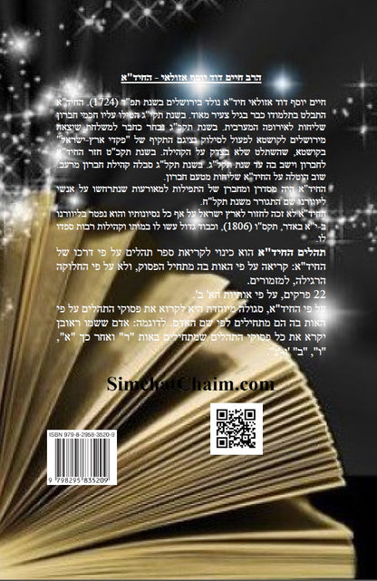 תהלים החיד"א - סדר פסוקי התהלים לפי א-ב Tehillim Chid"a