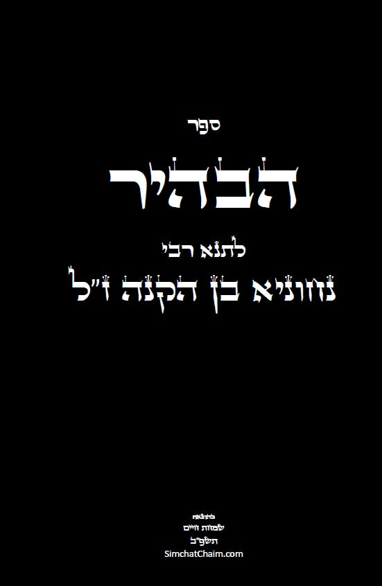 ספר הבהיר לרבי נחוניא בן הקנה - מתורת הקבלה לקדמונים