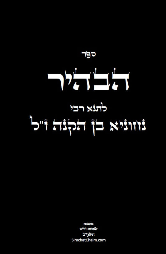 ספר הבהיר לרבי נחוניא בן הקנה - מתורת הקבלה לקדמונים