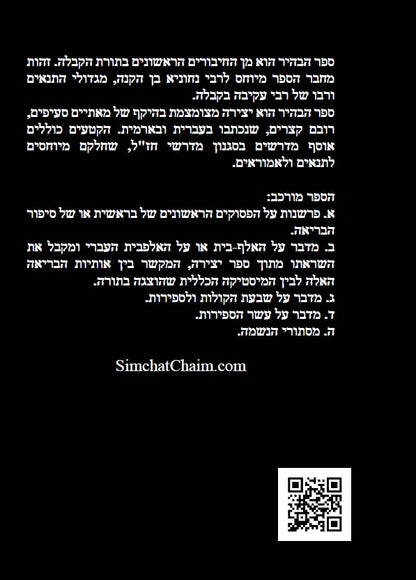 ספר הבהיר לרבי נחוניא בן הקנה - מתורת הקבלה לקדמונים