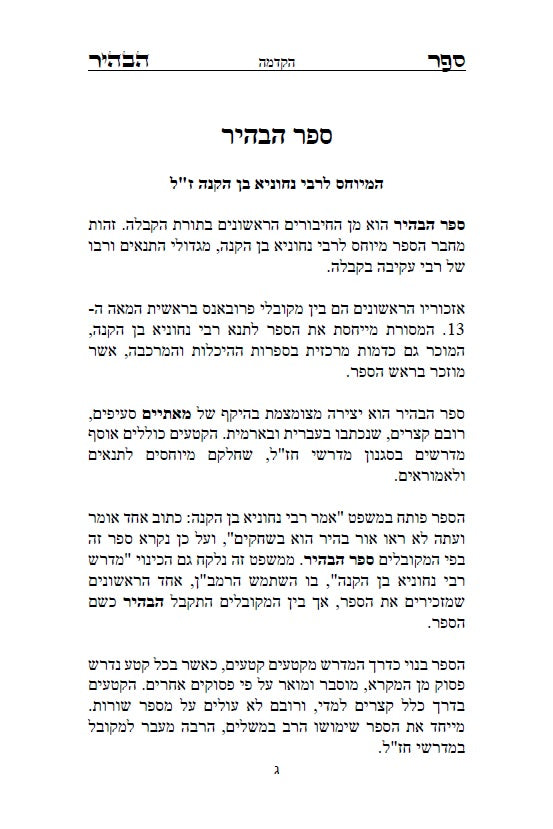 ספר הבהיר לרבי נחוניא בן הקנה - מתורת הקבלה לקדמונים