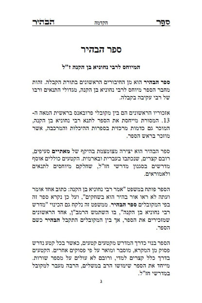 ספר הבהיר לרבי נחוניא בן הקנה - מתורת הקבלה לקדמונים