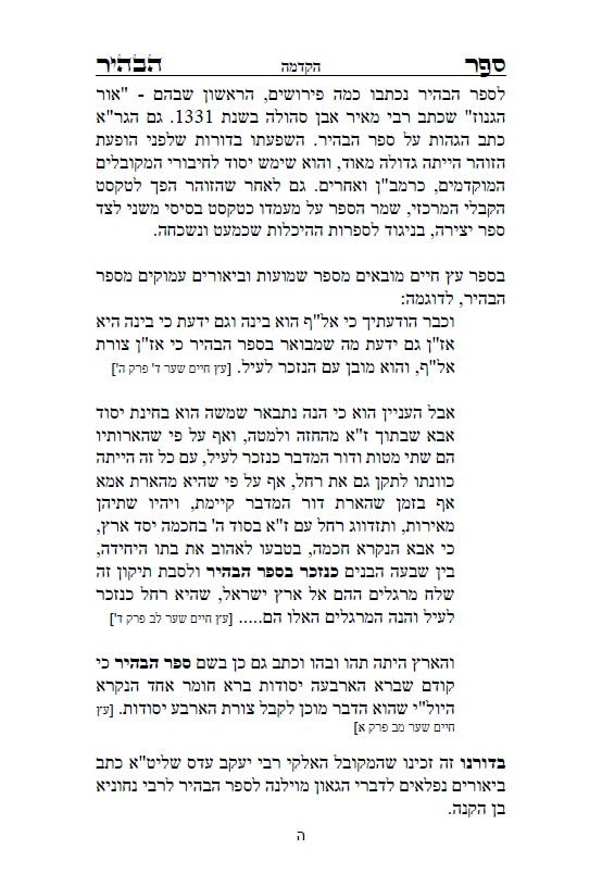 ספר הבהיר לרבי נחוניא בן הקנה - מתורת הקבלה לקדמונים