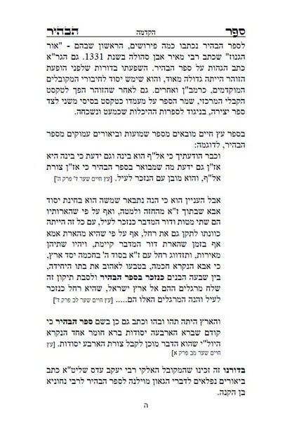 ספר הבהיר לרבי נחוניא בן הקנה - מתורת הקבלה לקדמונים