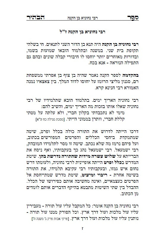 ספר הבהיר לרבי נחוניא בן הקנה - מתורת הקבלה לקדמונים