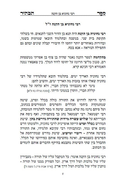 ספר הבהיר לרבי נחוניא בן הקנה - מתורת הקבלה לקדמונים