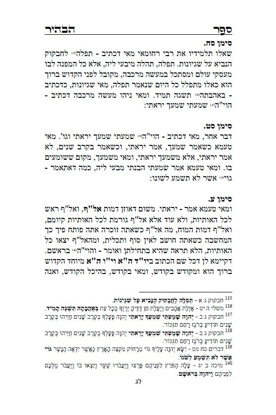 ספר הבהיר לרבי נחוניא בן הקנה - מתורת הקבלה לקדמונים