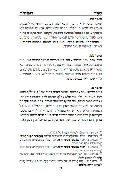 ספר הבהיר לרבי נחוניא בן הקנה - מתורת הקבלה לקדמונים