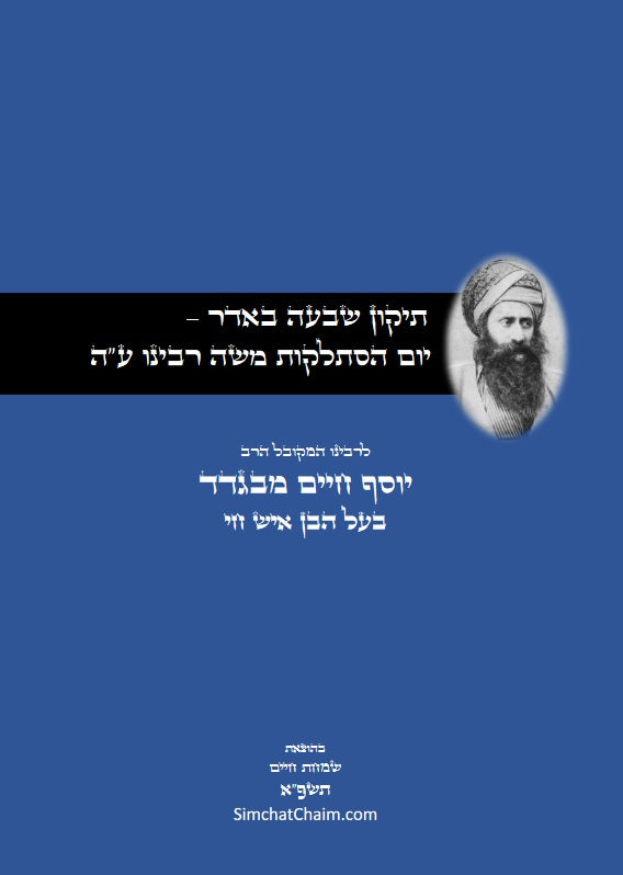 תיקון שבעה באדר – יום הסתלקות משה רבינו ע"ה - מתורת רבינו הבן איש חי