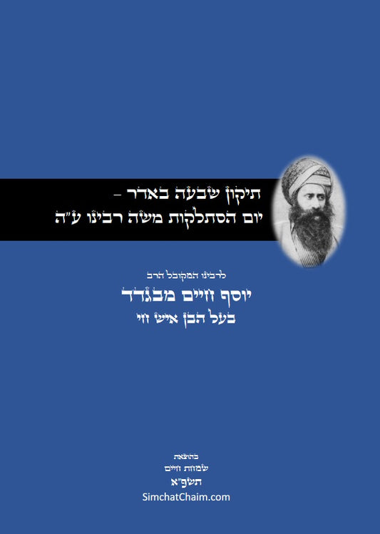תיקון שבעה באדר – יום הסתלקות משה רבינו ע"ה - מתורת רבינו הבן איש חי