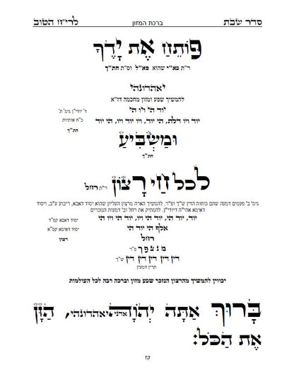 בן איש חי - סדר שולחן שבת