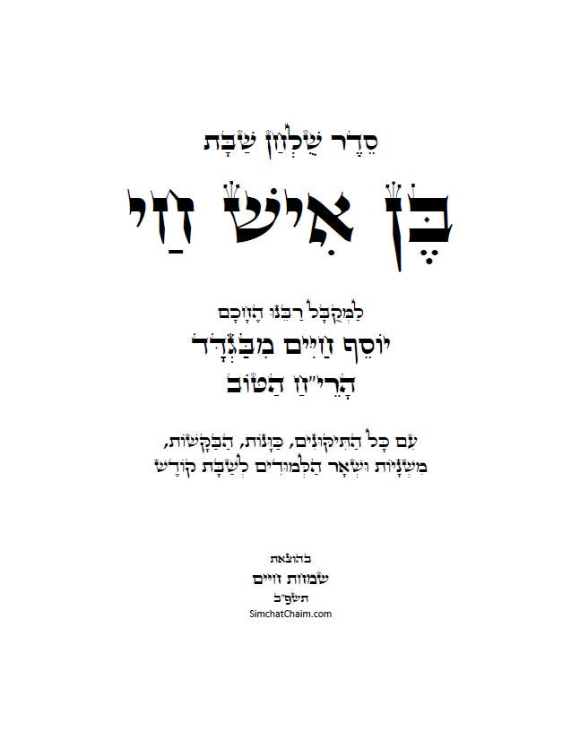 בן איש חי - סדר שולחן שבת