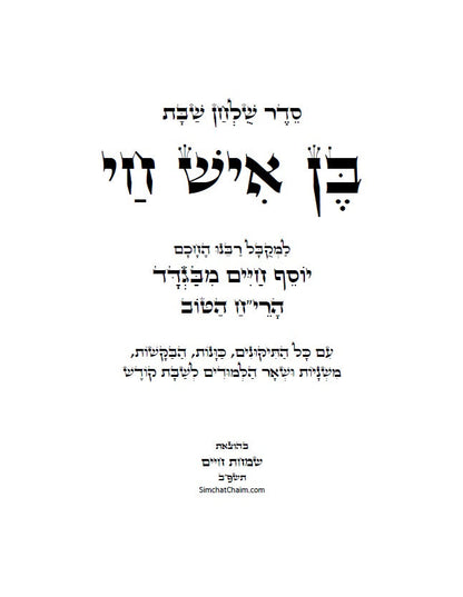 בן איש חי - סדר שולחן שבת