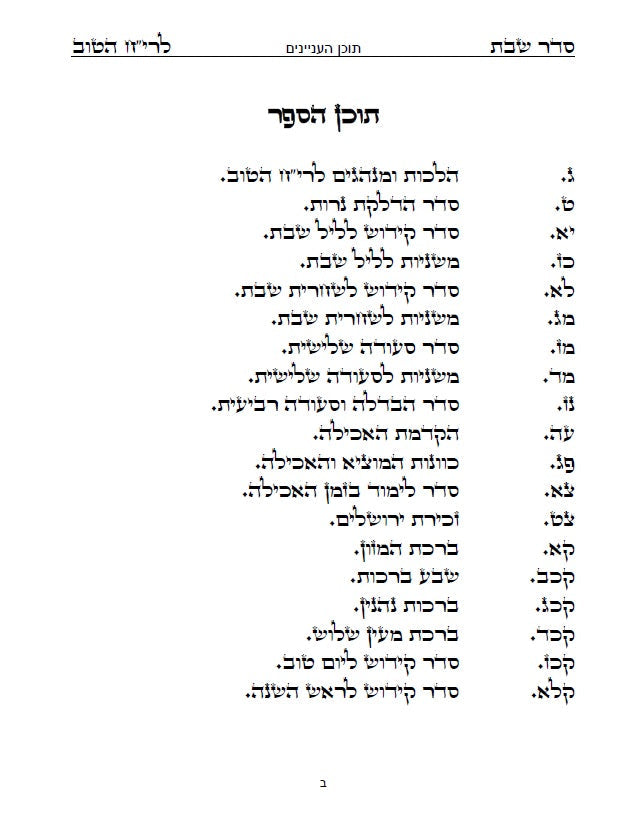 בן איש חי - סדר שולחן שבת