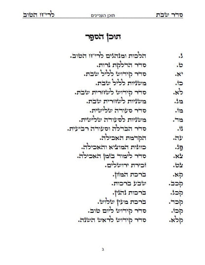 בן איש חי - סדר שולחן שבת