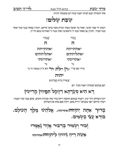 בן איש חי - סדר שולחן שבת