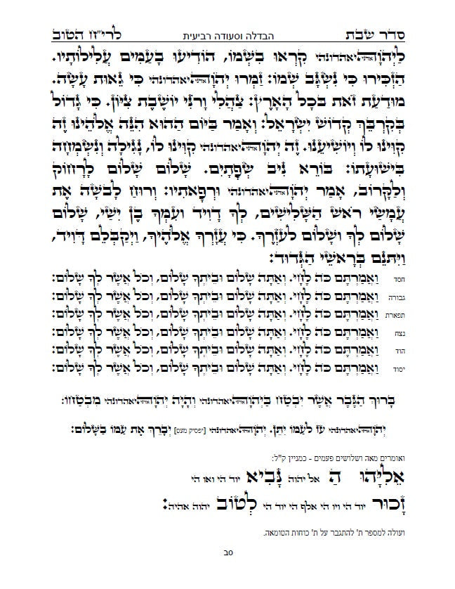 בן איש חי - סדר שולחן שבת