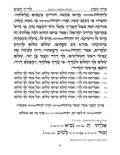 בן איש חי - סדר שולחן שבת