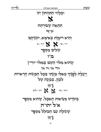 בן איש חי - סדר שולחן שבת