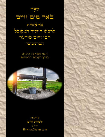 באר מים חיים - חלק בראשית: חבור נפלא על התורה בדרך הקבלה והחסידות