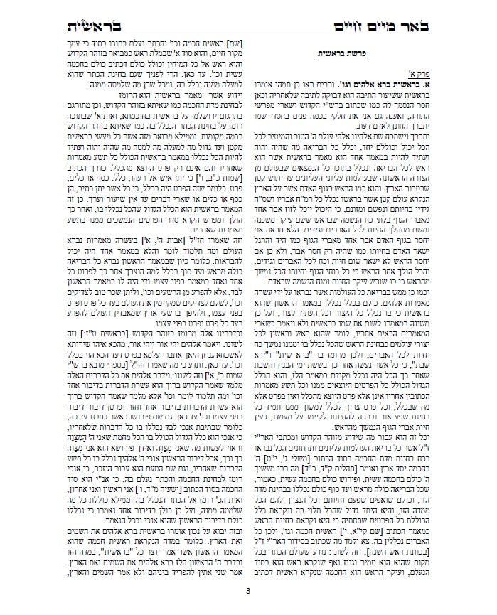 באר מים חיים - חלק בראשית: חבור נפלא על התורה בדרך הקבלה והחסידות