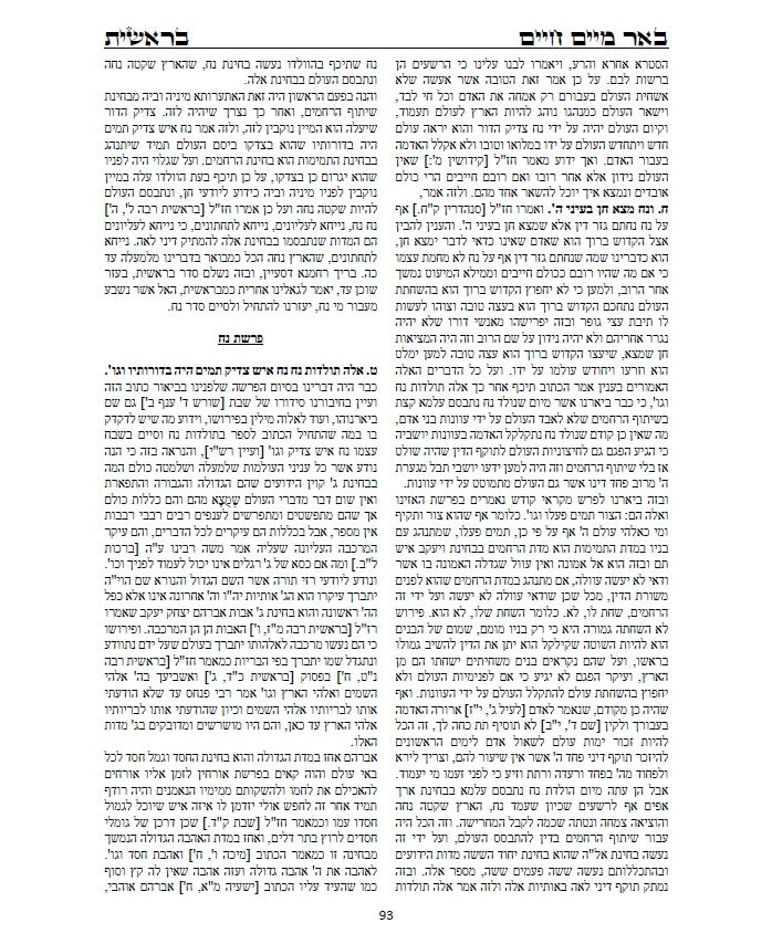 באר מים חיים - חלק בראשית: חבור נפלא על התורה בדרך הקבלה והחסידות