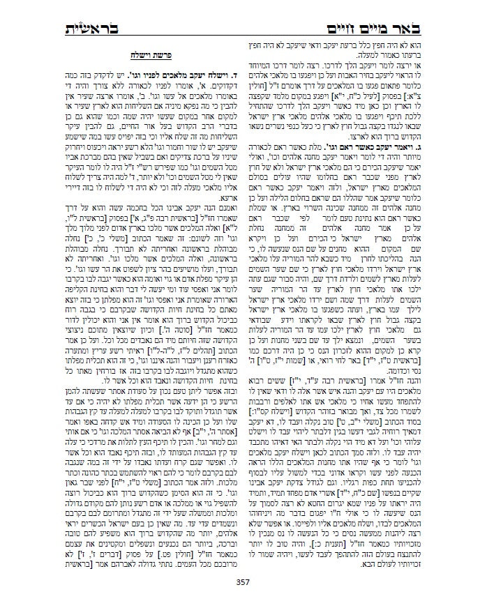 באר מים חיים - חלק בראשית: חבור נפלא על התורה בדרך הקבלה והחסידות