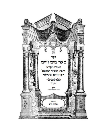 באר מים חיים - שמות ויקרא: באורים נפלאים על דרך הקבלה והחסידות על התורה