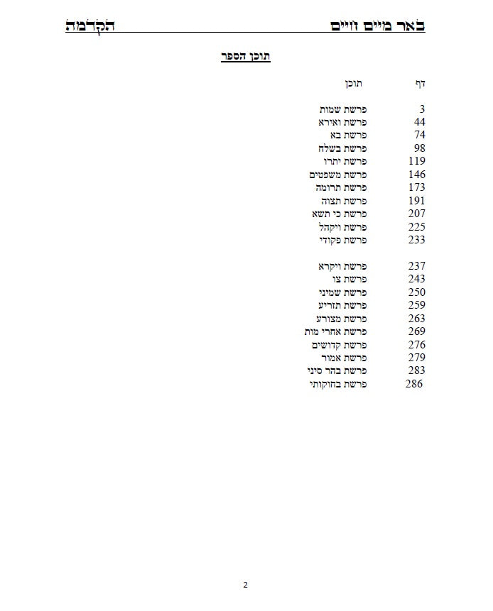 באר מים חיים - שמות ויקרא: באורים נפלאים על דרך הקבלה והחסידות על התורה