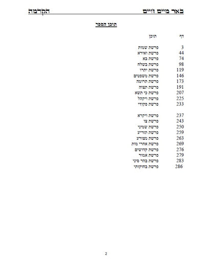 באר מים חיים - שמות ויקרא: באורים נפלאים על דרך הקבלה והחסידות על התורה