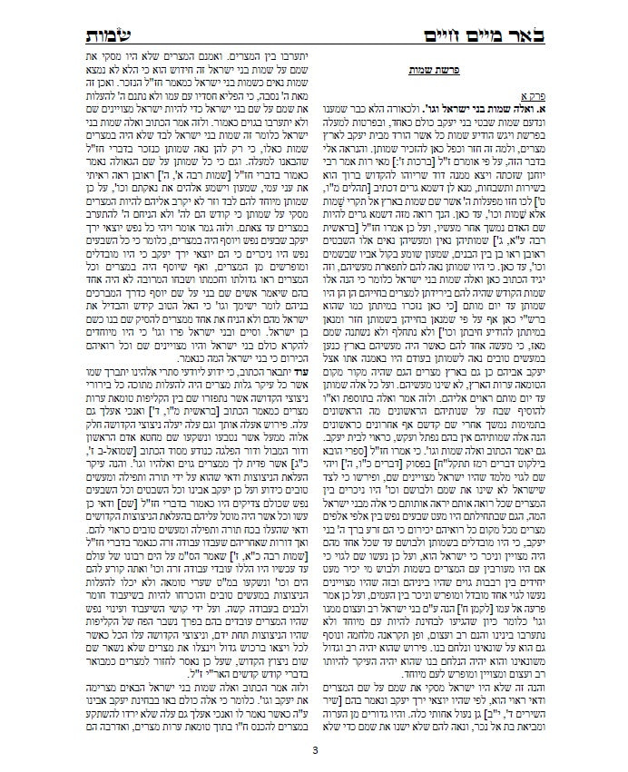 באר מים חיים - שמות ויקרא: באורים נפלאים על דרך הקבלה והחסידות על התורה