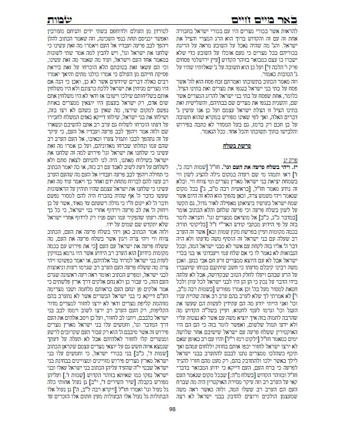 באר מים חיים - שמות ויקרא: באורים נפלאים על דרך הקבלה והחסידות על התורה