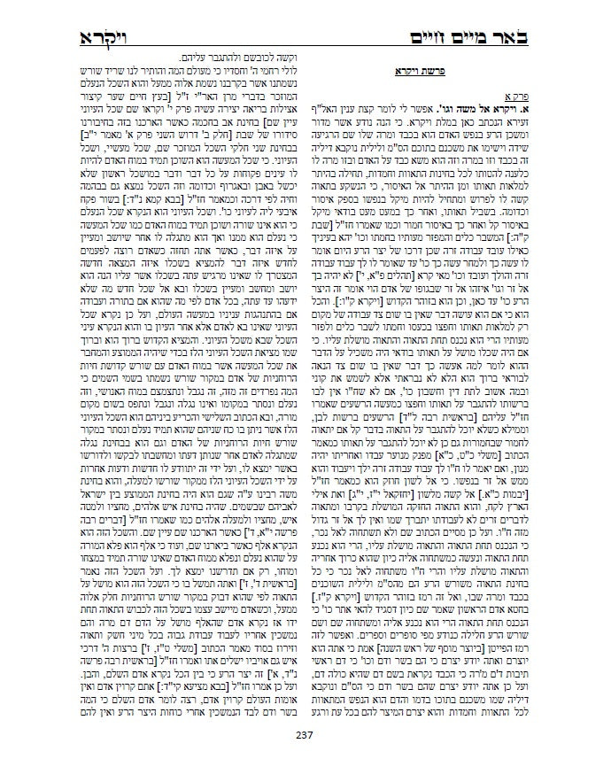 באר מים חיים - שמות ויקרא: באורים נפלאים על דרך הקבלה והחסידות על התורה