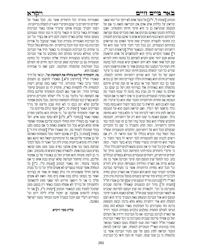 באר מים חיים - שמות ויקרא: באורים נפלאים על דרך הקבלה והחסידות על התורה