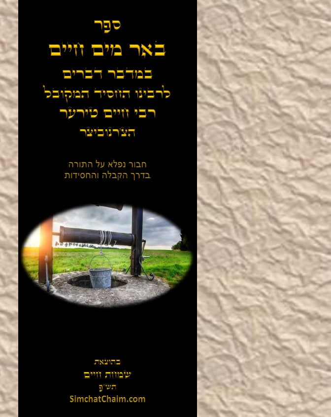 באר מים חיים - במדבר דברים: באורים נפלאים על דרך הקבלה והחסידות על התורה