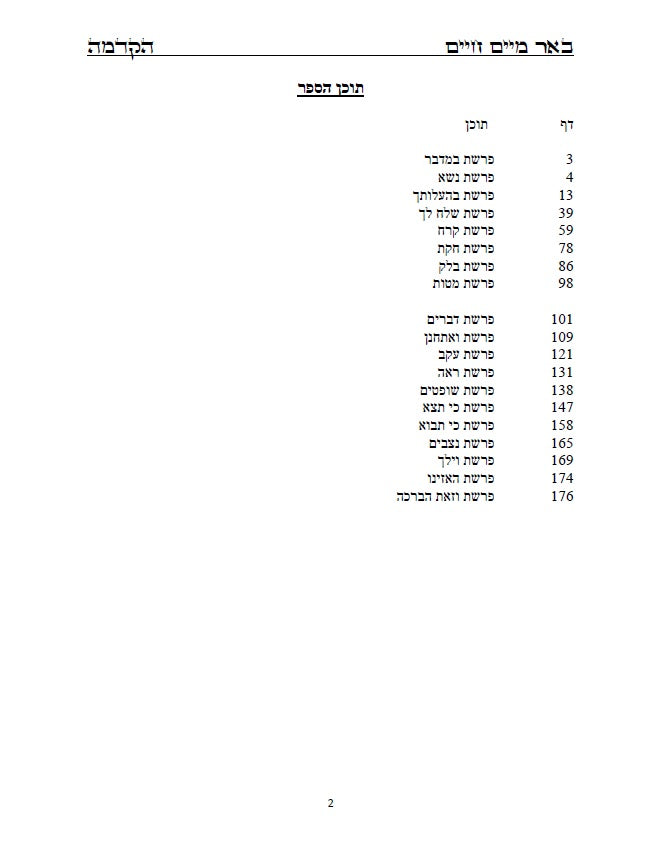 באר מים חיים - במדבר דברים: באורים נפלאים על דרך הקבלה והחסידות על התורה