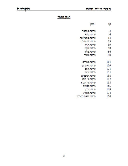 באר מים חיים - במדבר דברים: באורים נפלאים על דרך הקבלה והחסידות על התורה
