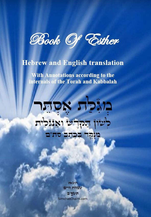 Book of Esther - Hebrew With English translation