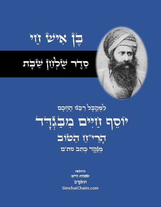 בן איש חי - סדר שולחן שבת