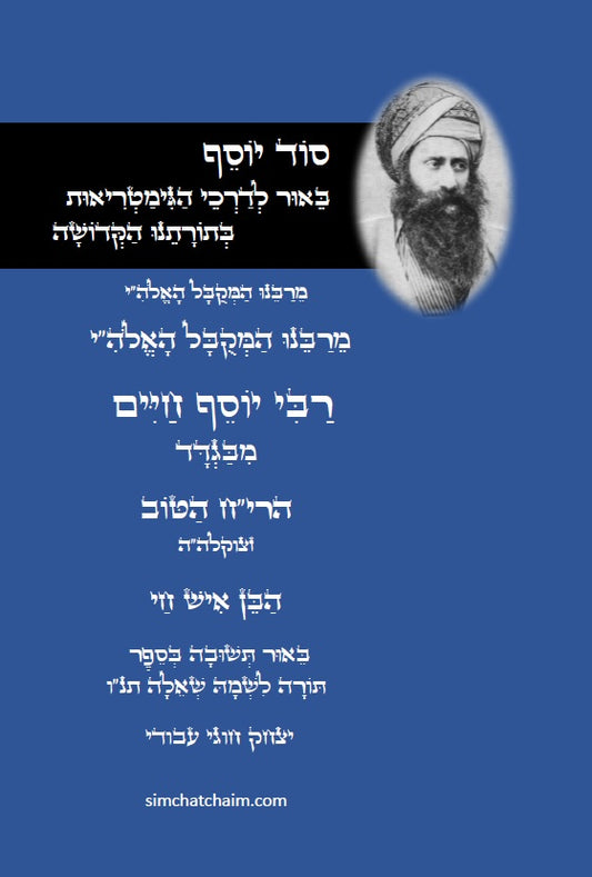 סוד יוסף - ביאור לדרכי הגימטריאות בתורתנו הקדושה לרבינו יוסף חיים מבגדד Ben Ish Ḥai