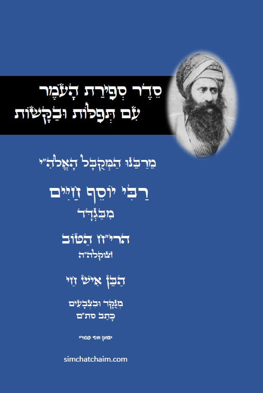 סדר ספירת העומר עם תפילות ובקשות לרבינו המקובל האלה"י הבן איש חי Counting of the Omer - Ben Ish Ḥai